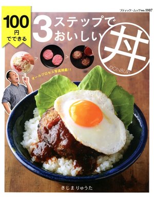 cover image of 100円でできる3ステップでおいしい丼